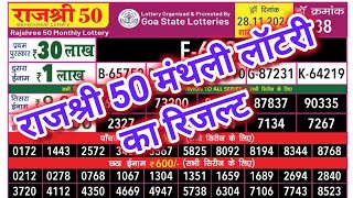 Goa State Rajshree 50 Monthly Lottery Result Today Live | rajshree monthly lottery result live 6.30