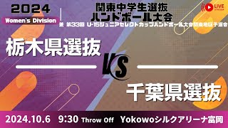 【女子ク　栃木 × 千葉】第33回 関東中学生選抜ハンドボール大会_2024