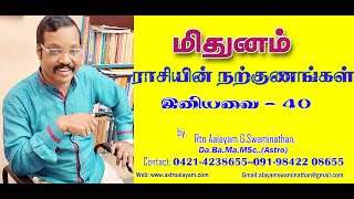 மிதுன ராசியின் நற்குணங்கள் Midhuna Rasi Good Characters By Rtn Aalayam G.Swaminathan  09842208655