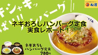 【松屋2022/8/2】ネギおろしハンバーグ定食を実食レポート！