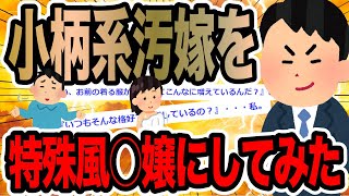 小柄系汚嫁を特殊風○嬢にしてみた【2ch修羅場スレ】