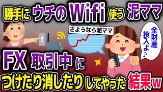 【2ch修羅場スレ】ウチのWIFIを勝手に盗む泥ママ→FX取引中に切断したところｗ【2ch修羅場スレ・ゆっくり解説】