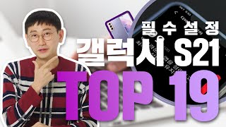 갤럭시 쓰신다면 도움이 되실 것입니다! 필수 설정 꿀팁 19가지(갤럭시 S21)