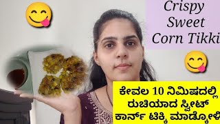 Sweet Corn tikki | ಕೇವಲ 10 ನಿಮಿಷದಲ್ಲಿ ರುಚಿಯಾದ ಸ್ವೀಟ್ ಕಾರ್ನ್ ಟಿಕ್ಕಿ ಮಾಡ್ಕೋಳಿ|#beautyzonekannada