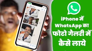 iPhone Me WhatsApp Ka Photo Gallery Me Kaise Laye | iPhone में WhatsApp का फोटो गैलरी में कैसे लाये