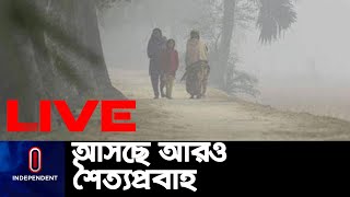 মাসের শেষে উত্তরাঞ্চলে ফের শৈত্যপ্রবাহ || #Winter Update