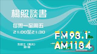 【楊照談書】1100611 朱和之《南光》第1集