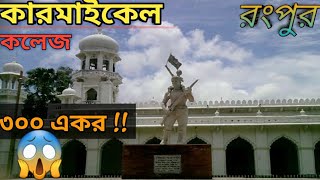 কারমাইকেল কলেজ,রংপুর || Carmichael College, Rangpur