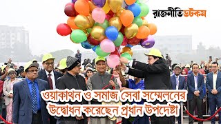 ওয়াকাথন ও সমাজ সেবা সম্মেলনের উদ্বোধন করেছেন প্রধান উপদেষ্টা