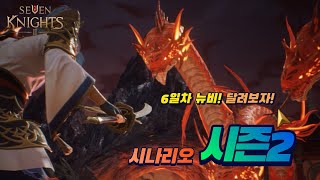 세븐나이츠2 | 시나리오 시즌2 극악 난이도 보스 클리어 영상 모음