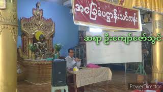 ၄.၁.၂၀၂၅ D4 ပ-ပိုင်းပဋ္ဌာန်းတရားအလှူတော်လှိုင်သာယာ၁၂ရပ်ကွက်မလွန်ဓမ္မဗိမာန်တော်ဆရာဦးကျော်ဇောသွင်