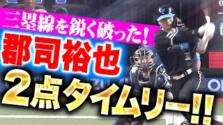 【どデカい追加点】郡司裕也『勝負強さ光る一打！三塁線を鋭く破った2点タイムリー！』