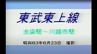 東武東上線（池袋～川越市）昭和63年６月23日　撮影