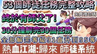 【熱血江湖:歸來】53個師徒任務完整攻略｜91等直升到95等｜30分鐘解完30個任務｜40組免費禮包碼｜#熱血江湖:歸來 #熱血江湖 #熱血江湖歸來 #熱血江湖歸來禮包碼 #手遊 #遊戲 #阿翊