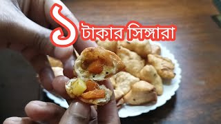 ১ টাকার সিঙ্গারা রেসিপি | সিঙ্গারা রেসিপি আটা দিয়ে | singara recipe by bilkis kitchen blog