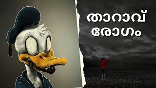 Anatidaephobia കുട്ടികളെ താറാവുകളിൽ നിന്നും സൂക്ഷിക്കുക|ഒരു താറാവ് രോഗം|𝐏𝐀𝐙𝐈𝐅𝐈𝐂𝐎|𝐎𝐑𝐈𝐆𝐈𝐍𝐀𝐋 𝐏𝐑𝐎𝐆𝐑𝐀𝐌|