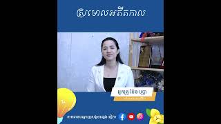 ស្រមោលអតីតកាល!!| Life Skills | Motivation | Pen Bopha