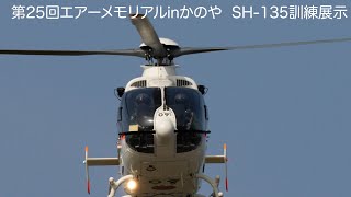 ＃エアーメモリアルinかのや2024 SH-135訓練展示。