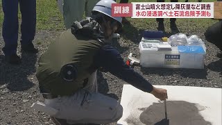 富士山噴火を想定し訓練…火山灰の量や土石流発生の可能性を緊急に調査　静岡・富士宮市