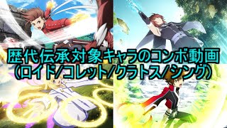 【テイルズオブザレイズ】 歴代伝承対象キャラのコンボ動画　(ロイド/コレット/クラトス/シング)