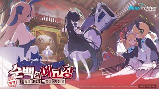 블루아카이브(BlueArchive) - 『순백의 예고장 ~허식의 저택과 미학이 머무는 곳~』 Challenge 04. 연회장 출입로 / ★3개,6턴,120초 이내 클리어