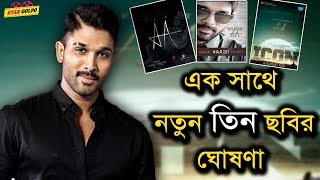 এবার একসাথে ৩টি ধামাকা নিয়ে আসছেন আল্লু অর্জুন। Allu Arjun new Movies | Star Golpo