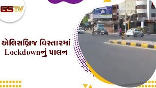 Ahmedabad : એલિસબ્રિજ વિસ્તારમાં Lockdown નું પાલન | Gstv Gujarati News