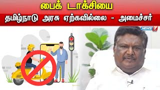 பைக்கை வாடகைக்கு விட எந்த விதியும் நிர்ணயிக்கப்படவில்லை - போக்குவரத்துத்துறை அமைச்சர்