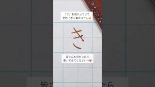 【美文字】ひらがな『き』の書き方🖋️#ひらがな #きの書き方 #筆ペン #ぺんてる筆 #美文字 #美文字になりたい #ペン #ペン字 #ペン習字 #ボールペン字 #字がうまくなる方法 #美文字練習