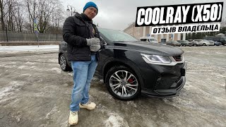 Geely Coolray (Belgee X50) Владелец рассказал всю ПРАВДУ