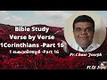 pr chase joseph bible study 1 corinthians part 16 1 കൊരിന്ത്യർ part 16 versebyverse biblestudy