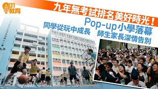 Pop up小學終章｜九年愉快教育練習曲　編寫美好時光　留下樂學信念 ｜01教育｜Pop up｜學校｜小學｜教學｜臨時