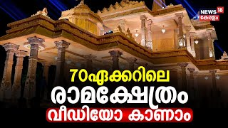 70ഏക്കറിലെ രാമക്ഷേത്രം; വീഡിയോ കാണാം | Ayodhya Ram Mandir | Ayodhya