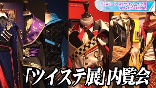 「ツイステ」寮服、杖がリアルに再現！　ゲームの世界観も体感　「ディズニー ツイステッドワンダーランド展｜ヴィランズから生まれた世界」内覧会