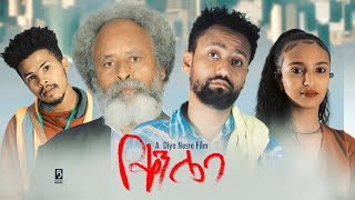 የቀን ሌባ - Ethiopian Movie Yeqen Leba 2022 Full Length Ethiopian Film Yeken Leba 2022