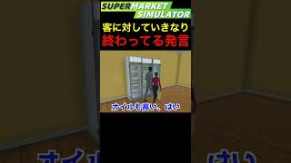 簡単な英単語でこんな最低なことを言う店長 【Supermarket Simulator】#shorts #ゲーム実況 #supermarketsimulator #英語