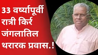 मार्च 1991 मध्ये जंगलात मध्यरात्रीला नक्सलवादी विजयकुमारने या पत्रकाराना मुलाखत दिली होती.!