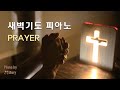 [10H] 새벽기도찬양 | 기도묵상피아노 | Pray | 기도찬양 | 잠잘때 듣는찬양 | CCMpiano