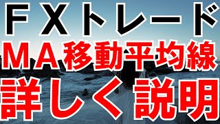 ＦＸ入門講座 ＭＡ移動平均線 詳しく説明 ＦＸスイングトレード ワンポイントレッスン