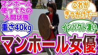 【狂気】マンホールを武器にしたことで予想外の展開になった女優…に対する視聴者の反応集【仮面ライダージオウ】