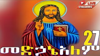 📮 መድኃኔዓለም ነሐሴ 27 ገድል ድርሳን ስንክሳር Medhanealem |  @yekidusanzekere5159 #ethiopianorthodox  #viralvideo