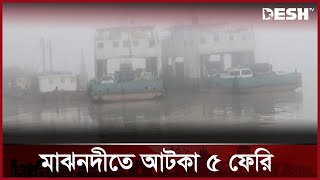 মানিকগঞ্জের দুই নৌরুটে ফেরি চলাচল বন্ধ | Aricha - Kazir Hat | Farry | Desh TV