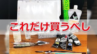 まず買うべきアクリル絵の具や道具の一覧と使い方を解説