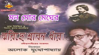 Mon Mor Megher | মন মোর মেঘের | Popular Rabindra Sangeet | Alok Mukhopadhyay | Krishna Music