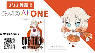 「CeVIO AI TALK -ARIA ON THE PLANETES-」ボイスサンプル OИE ver.