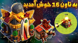 اولین پیش نمایش تاون هال 16 کلش اف کلنز (معرفی تاون هال 16)