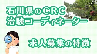 石川県の治験コーディネーター（CRC）の求人募集の特徴 | CRCばんく