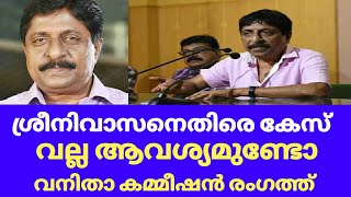 ശ്രീനിവാസനെതിരെ വനിതാ കമ്മീഷന്റെ കേസ് | sreenivasan case