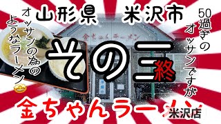 【その三終】金ちゃんラーメン米沢店さんで、あぁ、やっぱり塩、大好きだなぁ⭐️✨ #プチ大食い