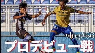 【vlog】ポルトガルでリーグ戦デビューした1日#57